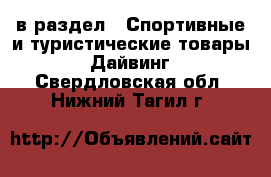  в раздел : Спортивные и туристические товары » Дайвинг . Свердловская обл.,Нижний Тагил г.